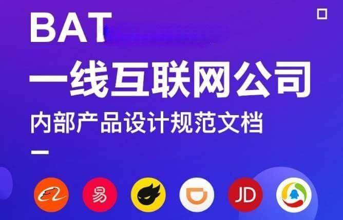 互联网大厂阿里/腾讯/网易/站酷/滴滴/京东产品设计规范文档