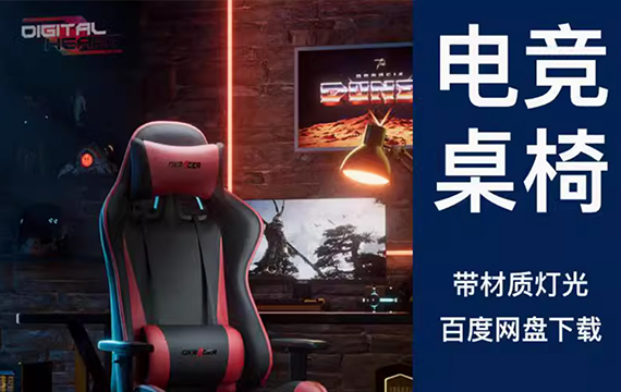 C4D电竞椅子桌子OC渲染电商产品3D模型