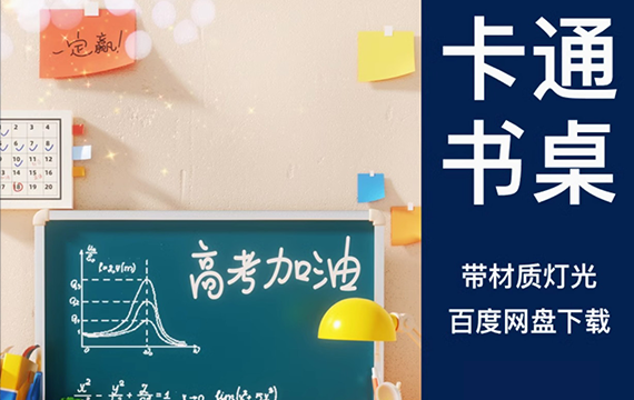 C4D卡通书桌高考学习3D场景教室课桌黑板教育模型场景OC渲染工程素材