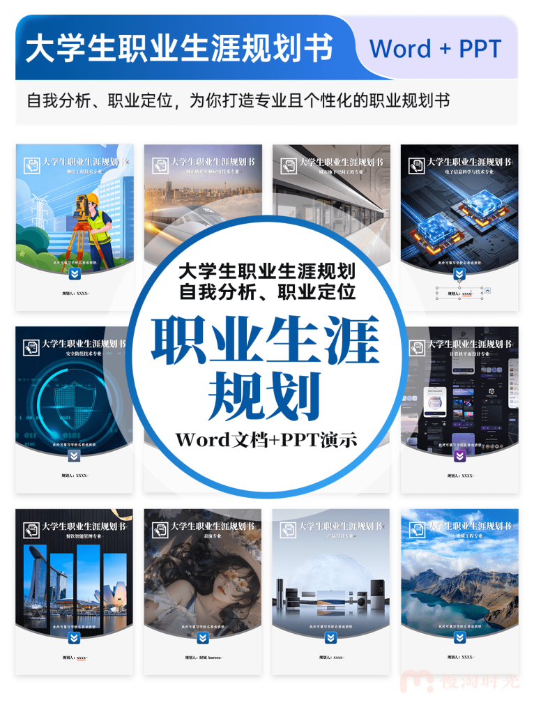 大学生职业生涯规划书 人物访谈学业规划 个人简历 Word+PPT模板