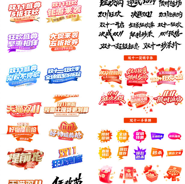 6套双十一电商ps海报标题双11cion艺术字立体字设计模板免扣素材