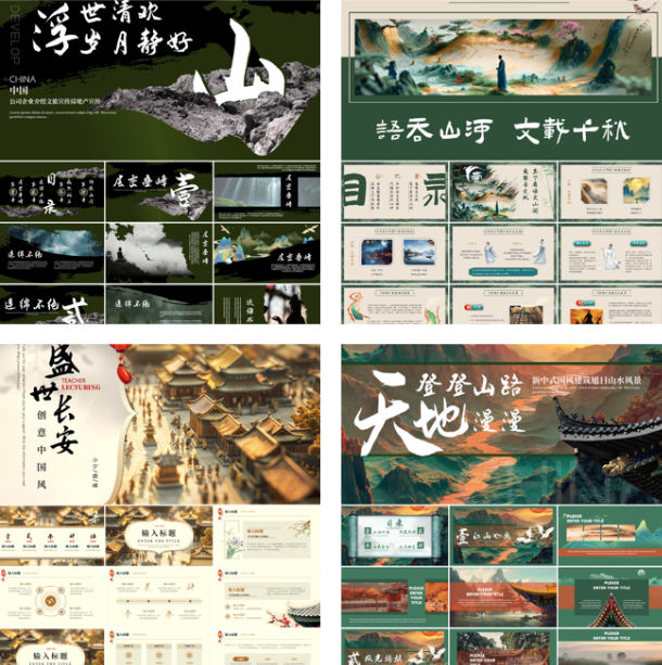 14套国潮新中式古风江山古典卷轴青山水墨绿色课件ppt通用模板素材