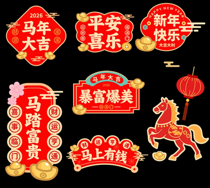 23套2026马年春节手举牌商场装饰布置新年祝福语元素贴纸AI矢量模板设计素材