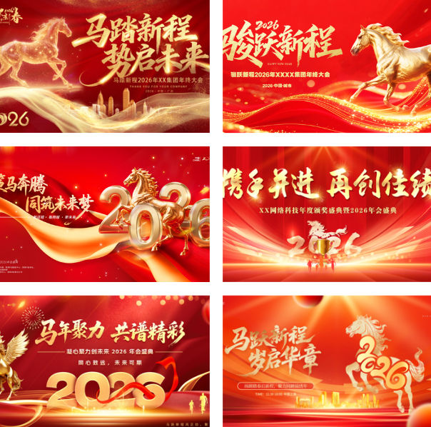 30款马年2026年会活动展板PS模板海报元旦企业主视觉kv背景板设计素材