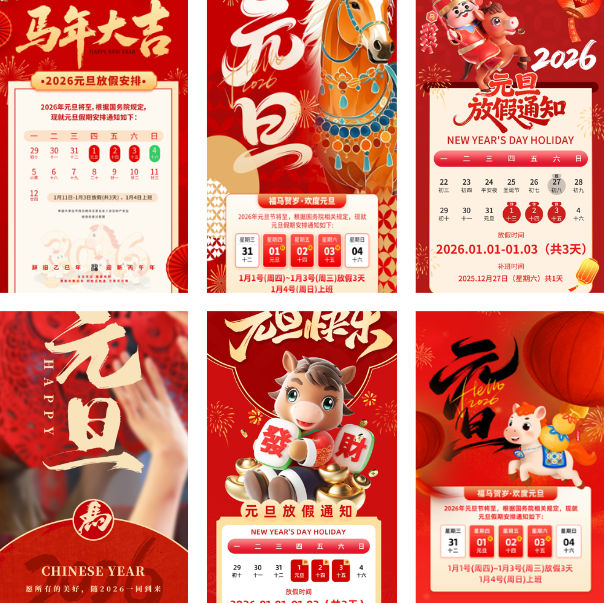 50款2026年元旦放假通知PS模版海报红色新年节庆朋友圈手机设计素材