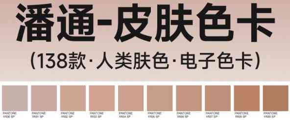 潘通色卡人类皮肤色彩电子色卡138色美容较色SP对照表设计素材PDF