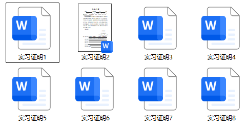 实习证明模板word版