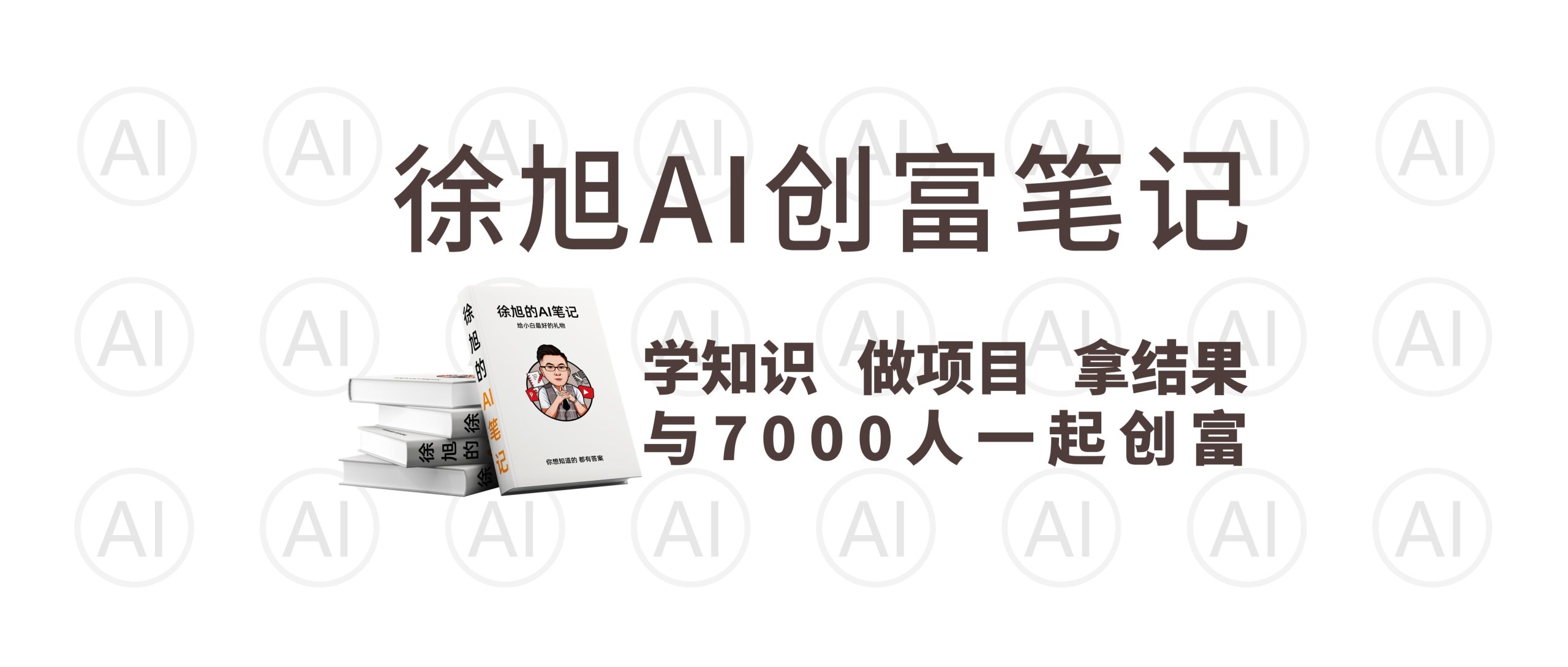 AI创富笔记-订阅版