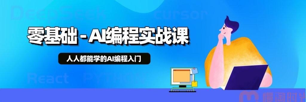 面向新手的AI编程实战课（Cursor/Claude Code/Codex）